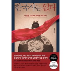 한국사는 없다 (이엔제이 전용 사 은 품 증 정)