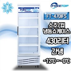 프리탑 간냉식 소주 컵 냉동고FT470IFS