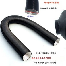 무시동히터열교환기 주차 히터 자동차 디젤 난방 온풍관, 내경 76-최대 길이-1.3m-검정