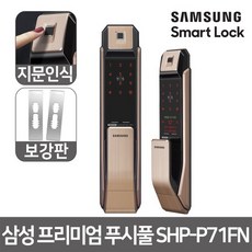 삼성 푸시풀 지문인식 디지털도어락 SHP-P71+보강판, 없음