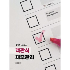 객관식 재무관리 6판 김종길 소온