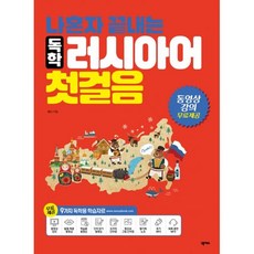 나혼자끝내는독학러시아어첫걸음