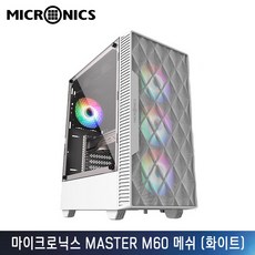 마이크로닉스 Master M60 메쉬 화이트 ATX 케이스
