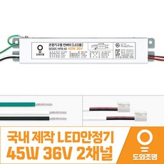 45W 36V LED컨버터 안정기 호환제품 SE50C-HFB 45 2채널 국내 제작 안전기, 1개
