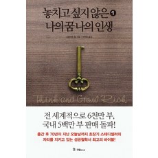 놓치고 싶지 않은 나의 꿈 나의 인생. 1, 국일미디어