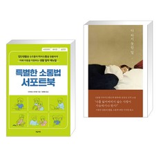 (서점추천) 특별한 소통법 서포트북 + 다 하지 못한 말 (전2권), 마음책방