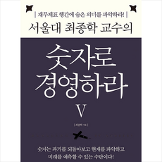 서울대 최종학 교수의 숫자로 경영하라 5 + 미니수첩 증정