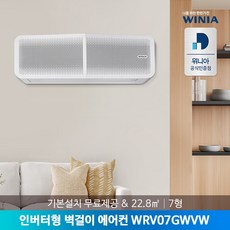 위니아 인버터 22.8㎡ 벽걸이 에어컨 실내기 방문설치 WRV07GWVW