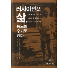 러시아인의 삶 농노의 수기로 읽다:러시아 농노 사바 푸를렙스키(1800-1868)의 수기, 민속원