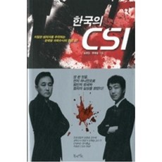 한국의 CSI, 표창원,유제설, 북라이프