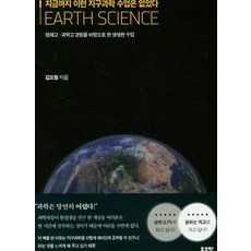 지금까지 이런 지구과학 수업은 없었다:영재고 과학고 경험을 바탕으로 한 생생한 수업, 좋은땅, 김도형