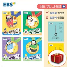 2023 EBS 초등 만점왕 전과목 세트 6-2 6학년 2학기 (국어수학 사회 과학)