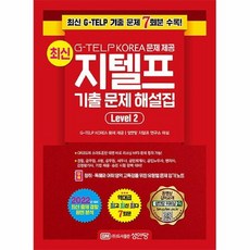 최신지텔프기출문제해설집level2