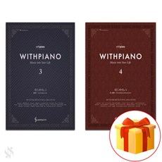 위드 피아노 3~4 전 2권 세트 Piano accompaniment textbook 피아노 교재