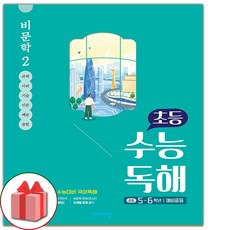 선물+2024년 초등 수능 독해 비문학 2, 고등학생