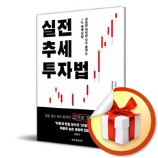 실전 추세 투자법 (이엔제이 전용 사 은 품 증 정)