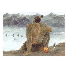 [하나북]마지막 거인(15만 부 기념 스페셜 에디션) [양장본 Hardcover ]