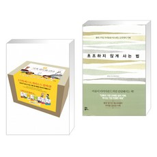 초조하지않게사는법