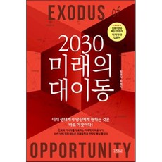 2030 미래의 대이동, 최윤식,최현식 공저, 김영사