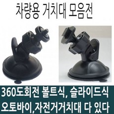 에셜론e 볼트식 차량용 블랙박스 네비게이션 거치대, 나다홈 본상품선택