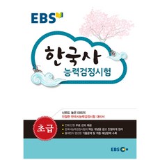 EBS 한국사능력검정시험: 초급, EBS한국교육방송공사