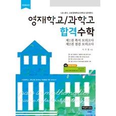 영재학교/과학고 합격수학 : 나는 푼다...