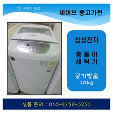 삼성통돌이세탁기10kg