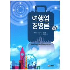여행업 경영론, 기문사, 윤대순 저