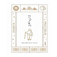 연금술사, 단품