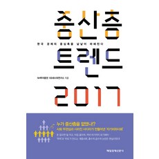 중산층 트렌드 2017:한국 경제의 중심축을 낱낱이 파헤친다, 매경출판