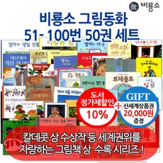 비룡소그림동화베스트100