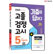 2022고졸검정고시기출문제집