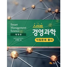 스마트경영과학