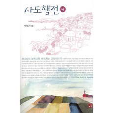 사도행전4책