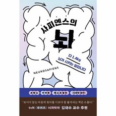 웅진북센 사피엔스의 뇌 더 좋은 삶을 위한 심리 뇌과학, One color | One Size