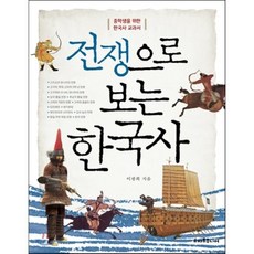 전쟁으로 보는 한국사, 이광희 저, 스마트주니어