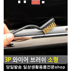 녹 제거 찌든 때 틈새 청소용 브러쉬 원룸거주청소 특수청소 원룸청소 녹제거