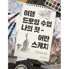 여행드로잉수업나의첫어반스케치