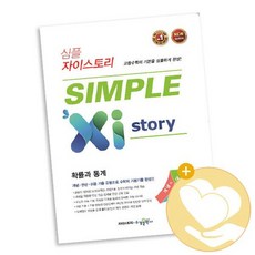 심플 자이스토리 SIMPLE Xistory 확률과 통계 2021년용 / 수경출판사 고등 사2