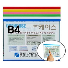 다산)열린케이스(B4S-BE2/가로/백색)