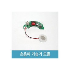 초음파 가습기모듈 아두이노 실험 방과후교육 16mm A형, 초음파 가습기모듈 아두이노 실험 방과후교육 16mm A