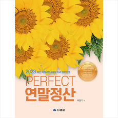 2023 Perfect 연말정산 + 쁘띠수첩 증정, 최종기, 조세통람