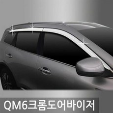 QM6(16_현재) 크롬도어바이저 6PCS 선바이저