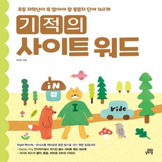 길벗스쿨 기적의 사이트 워드 sight word