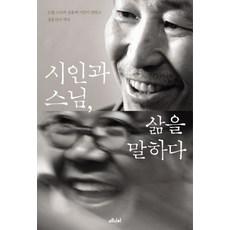 시인과 스님 삶을 말하다, 메디치미디어
