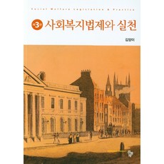 사회복지법제와실천(2판)
