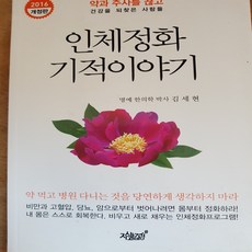 인체정화 기적이야기