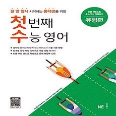 첫번째수능영어유형편