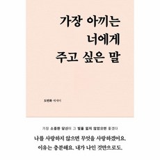 가장아끼는너에게주고싶은말 TOP01