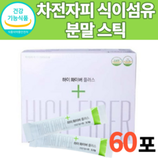 차전자피 쥬스 주스 분말 가루 파우더 식이섬유제 차전차피 자전차피 어린이 유아 숙변 배변 활동에 도움 약 x